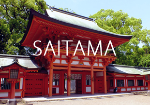 埼玉県の神社・お寺の紹介