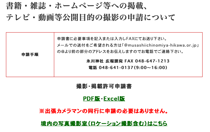 大宮氷川神社（埼玉県さいたま市）での撮影許可証について