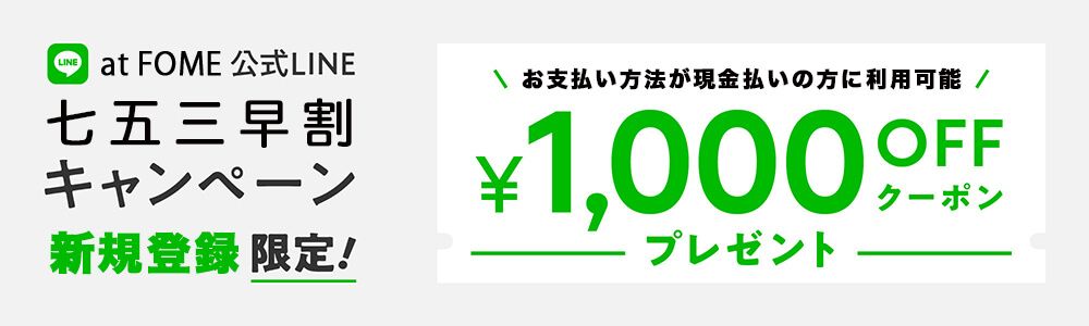 LINE七五三新規登録バナー