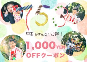 七五三早割キャンペーンバナー
