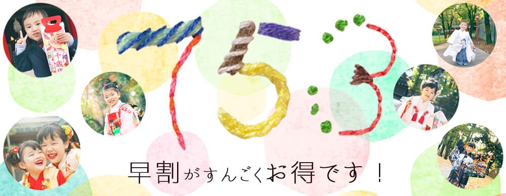 七五三早割キャンペーンバナー