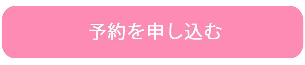 予約フォームの案内