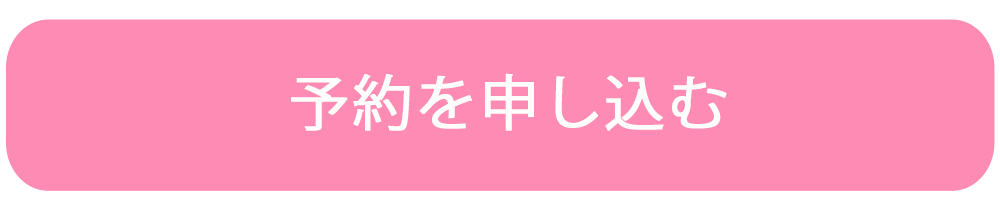 予約フォームの案内ボタン