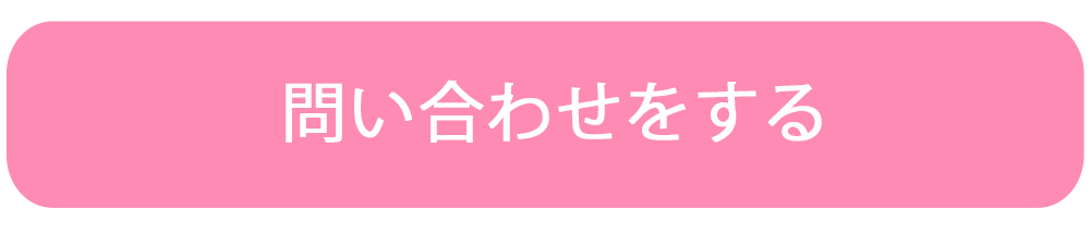 お問い合わせフォームの案内ボタン
